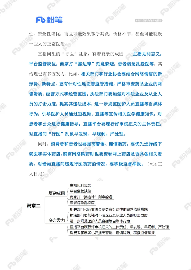 2023.02.27直播行医乱象（标注版）_2026考公资料_（10）粉笔_2025粉笔国考省考980（课＋笔记）_粉笔980（25多省）_1、粉笔时政_2、F晨读时政_2023年_02月