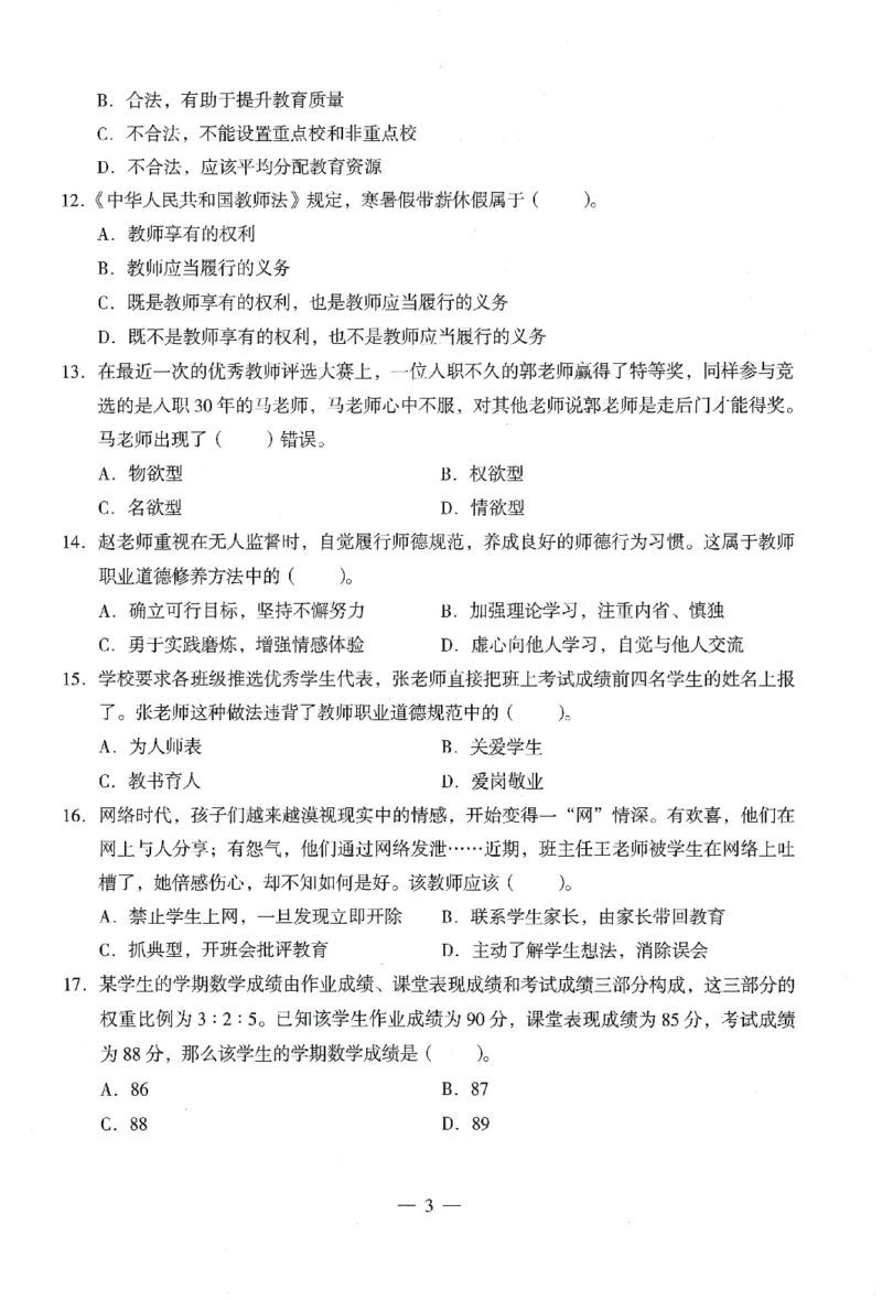 25下终极密押卷-中学-综合素质-卷3_教资_36🔥26上：各机构教资笔试押题汇总（西米学府汇总）_26上教资：中学押题汇总(1)_4.中学-终极密押4套卷-Z公（完结）