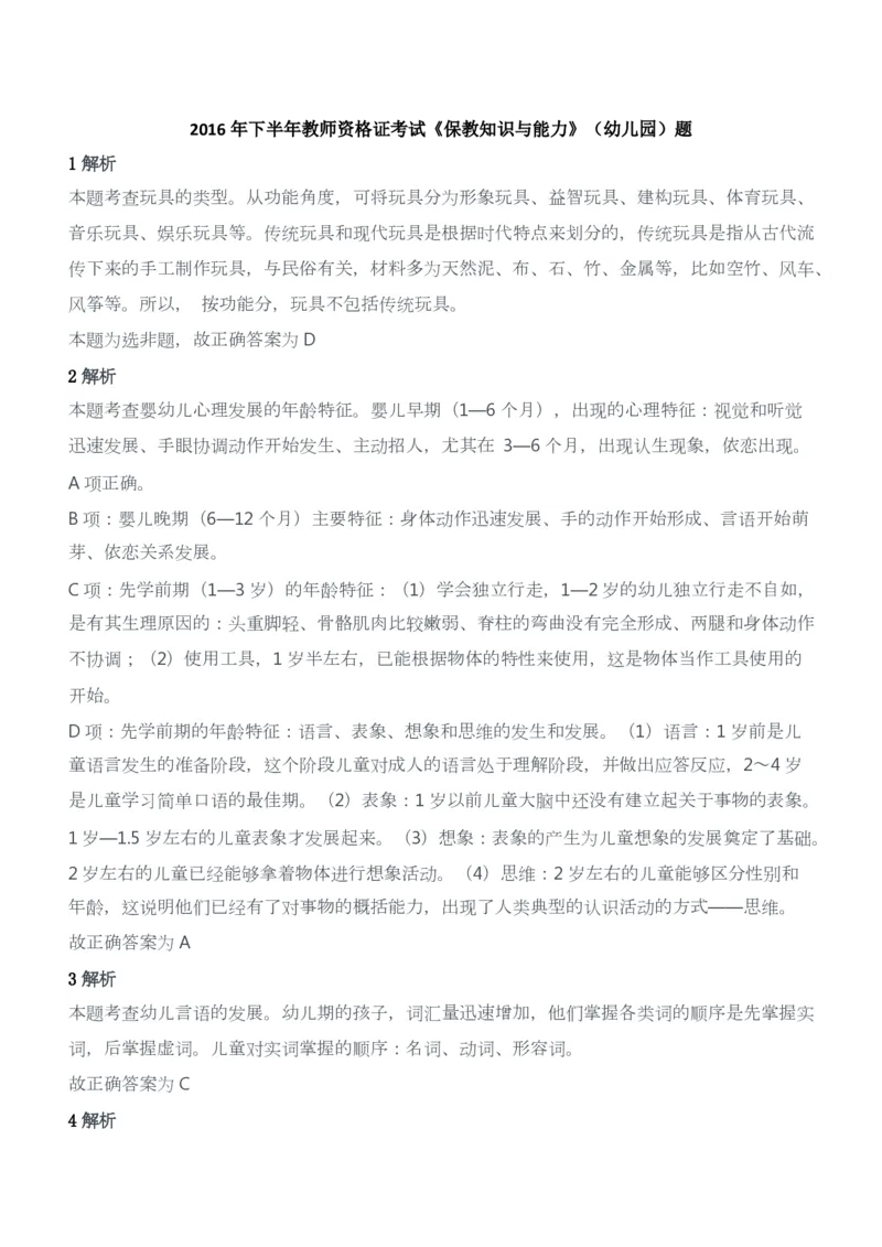2016年下半年教师资格证考试《保教知识与能力》（幼儿园）题答案及解析_教资_33教资笔试历年真题汇总（科一+科二+科三）_2012年-2016年丨教师资格证笔试真题