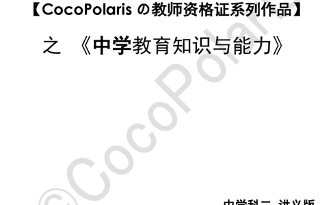 0126上中学科二CocoPolarisの教育知识与能力学习讲义_教资_2026上半年中学教资笔试（更新中）_0926上coco教资笔记（中小学）_26年上coco中学教资