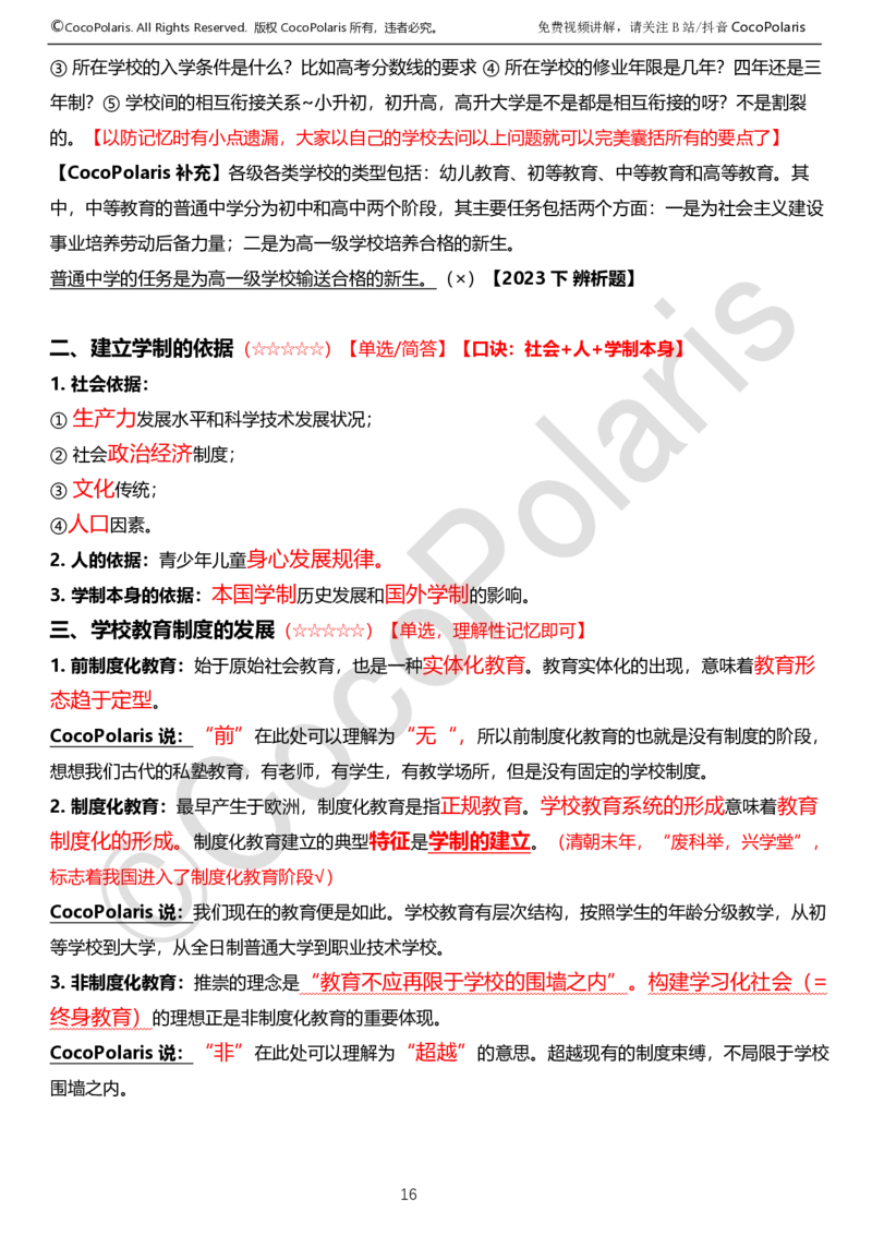 0126上中学科二CocoPolarisの教育知识与能力学习讲义_教资_2026上半年中学教资笔试（更新中）_0926上coco教资笔记（中小学）_26年上coco中学教资