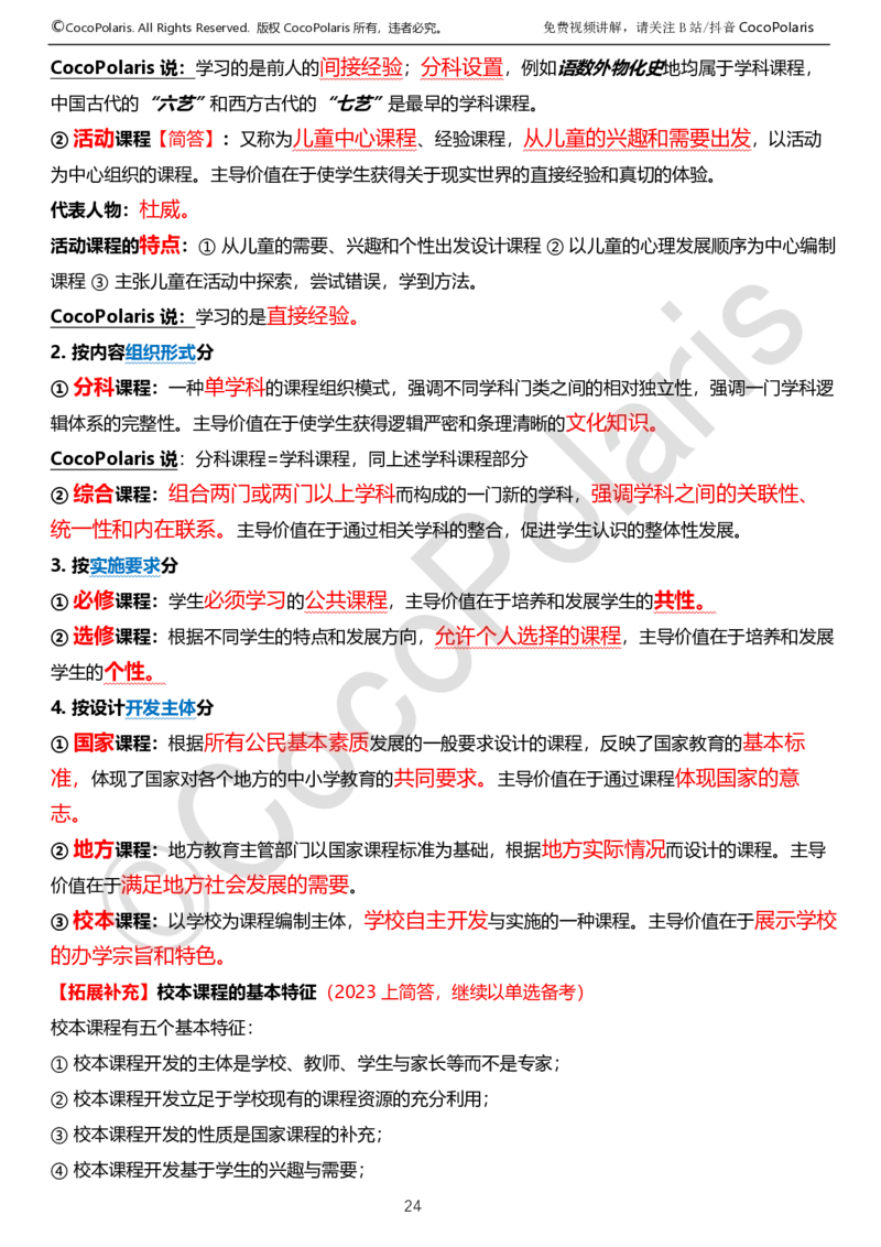 0126上中学科二CocoPolarisの教育知识与能力学习讲义_教资_2026上半年中学教资笔试（更新中）_0926上coco教资笔记（中小学）_26年上coco中学教资