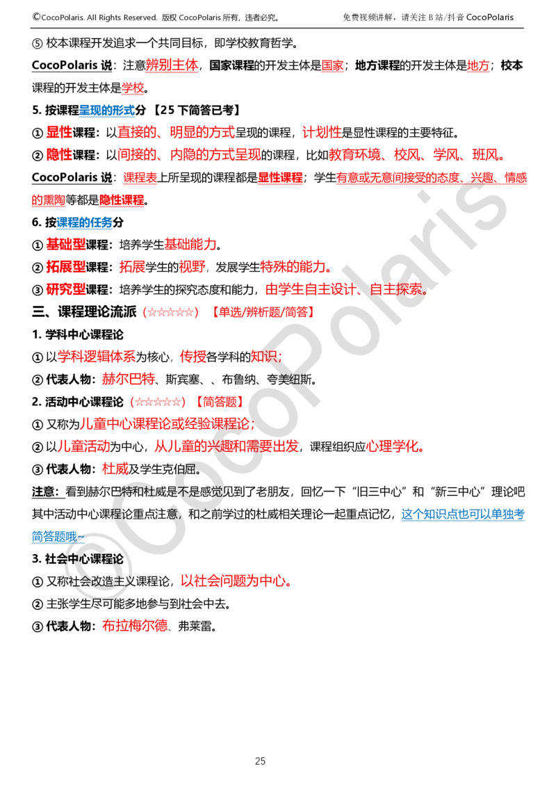 0126上中学科二CocoPolarisの教育知识与能力学习讲义_教资_2026上半年中学教资笔试（更新中）_0926上coco教资笔记（中小学）_26年上coco中学教资