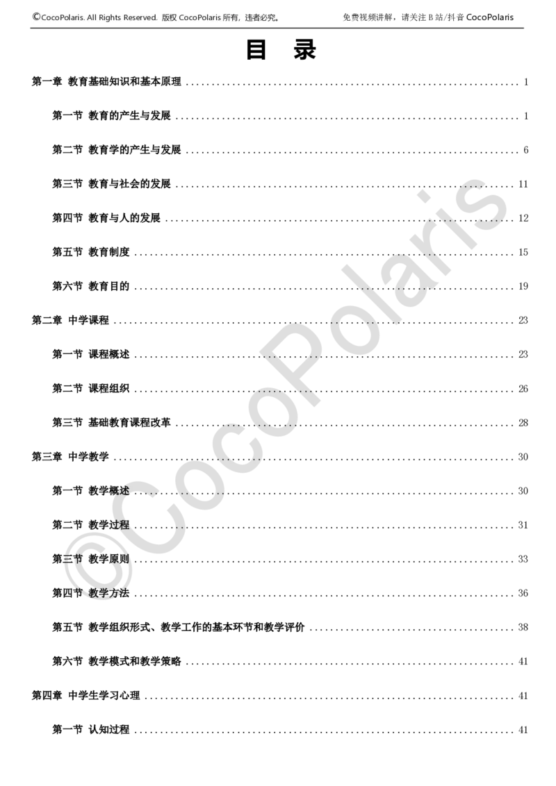 0126上中学科二CocoPolarisの教育知识与能力学习讲义_教资_2026上半年中学教资笔试（更新中）_0926上coco教资笔记（中小学）_26年上coco中学教资