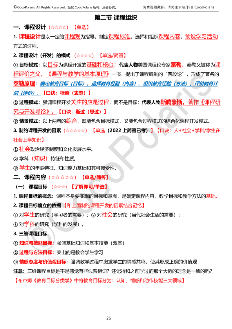 0126上中学科二CocoPolarisの教育知识与能力学习讲义_教资_2026上半年中学教资笔试（更新中）_0926上coco教资笔记（中小学）_26年上coco中学教资