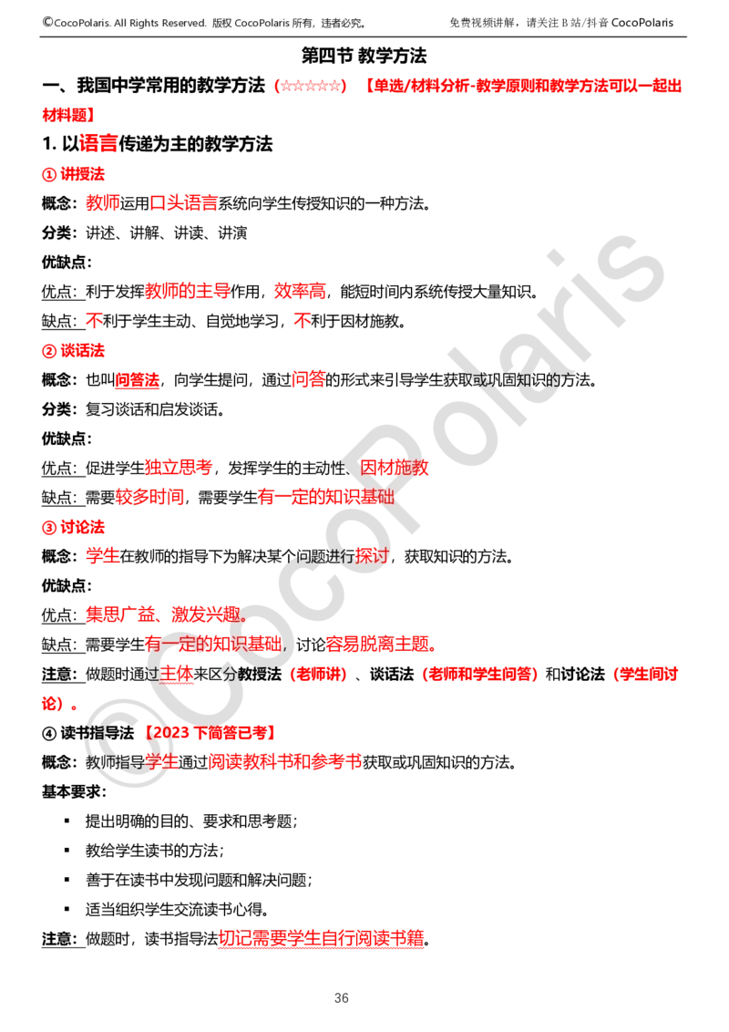 0126上中学科二CocoPolarisの教育知识与能力学习讲义_教资_2026上半年中学教资笔试（更新中）_0926上coco教资笔记（中小学）_26年上coco中学教资