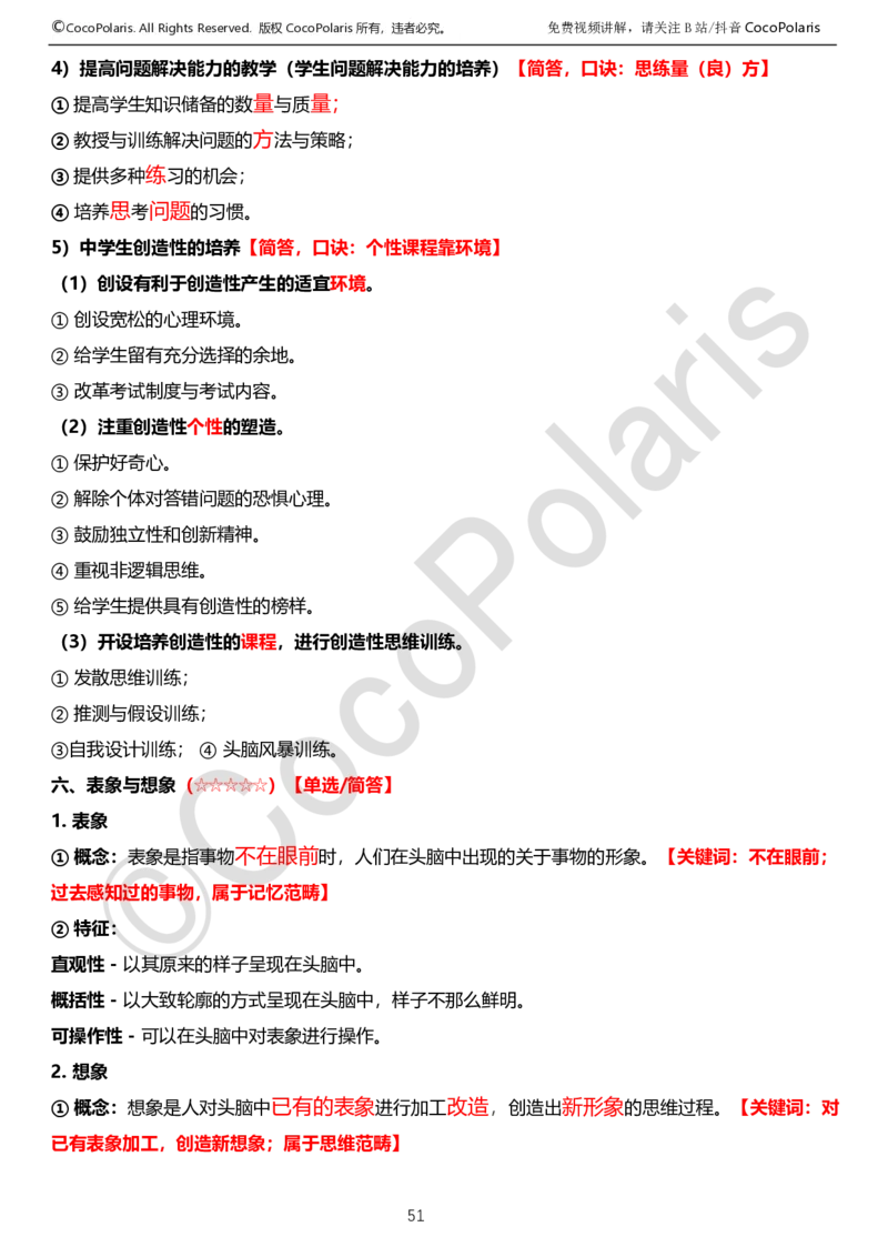 0126上中学科二CocoPolarisの教育知识与能力学习讲义_教资_2026上半年中学教资笔试（更新中）_0926上coco教资笔记（中小学）_26年上coco中学教资