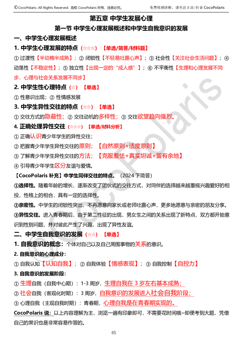 0126上中学科二CocoPolarisの教育知识与能力学习讲义_教资_2026上半年中学教资笔试（更新中）_0926上coco教资笔记（中小学）_26年上coco中学教资