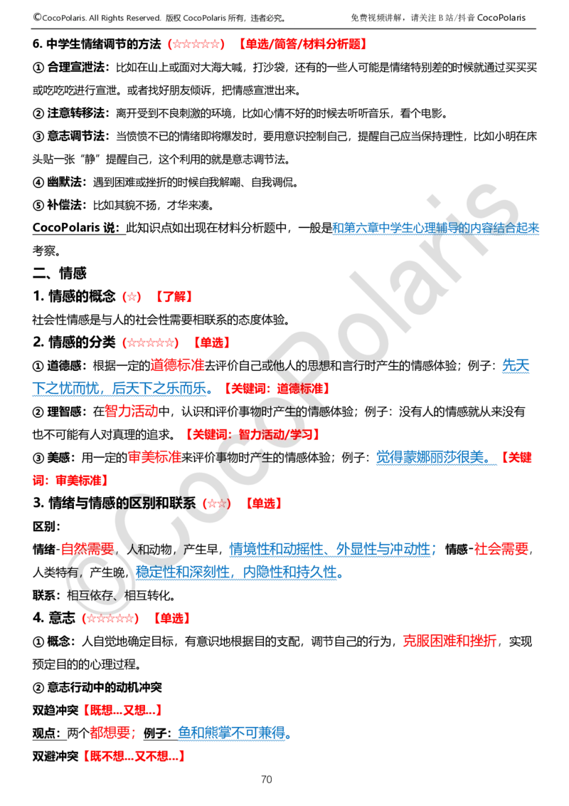 0126上中学科二CocoPolarisの教育知识与能力学习讲义_教资_2026上半年中学教资笔试（更新中）_0926上coco教资笔记（中小学）_26年上coco中学教资