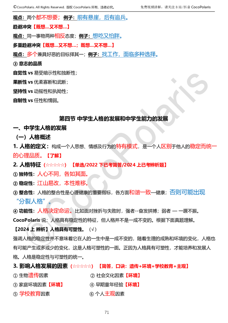 0126上中学科二CocoPolarisの教育知识与能力学习讲义_教资_2026上半年中学教资笔试（更新中）_0926上coco教资笔记（中小学）_26年上coco中学教资
