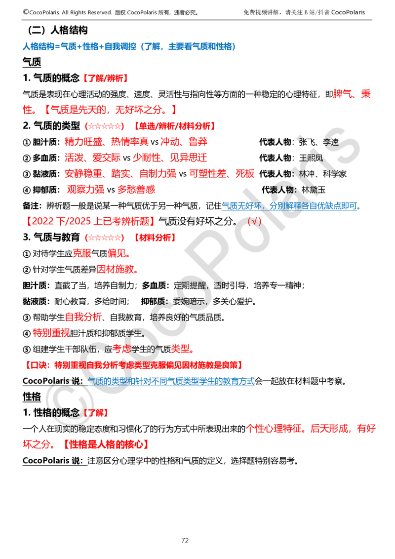 0126上中学科二CocoPolarisの教育知识与能力学习讲义_教资_2026上半年中学教资笔试（更新中）_0926上coco教资笔记（中小学）_26年上coco中学教资