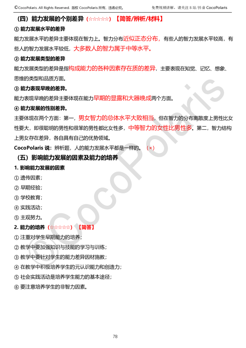 0126上中学科二CocoPolarisの教育知识与能力学习讲义_教资_2026上半年中学教资笔试（更新中）_0926上coco教资笔记（中小学）_26年上coco中学教资