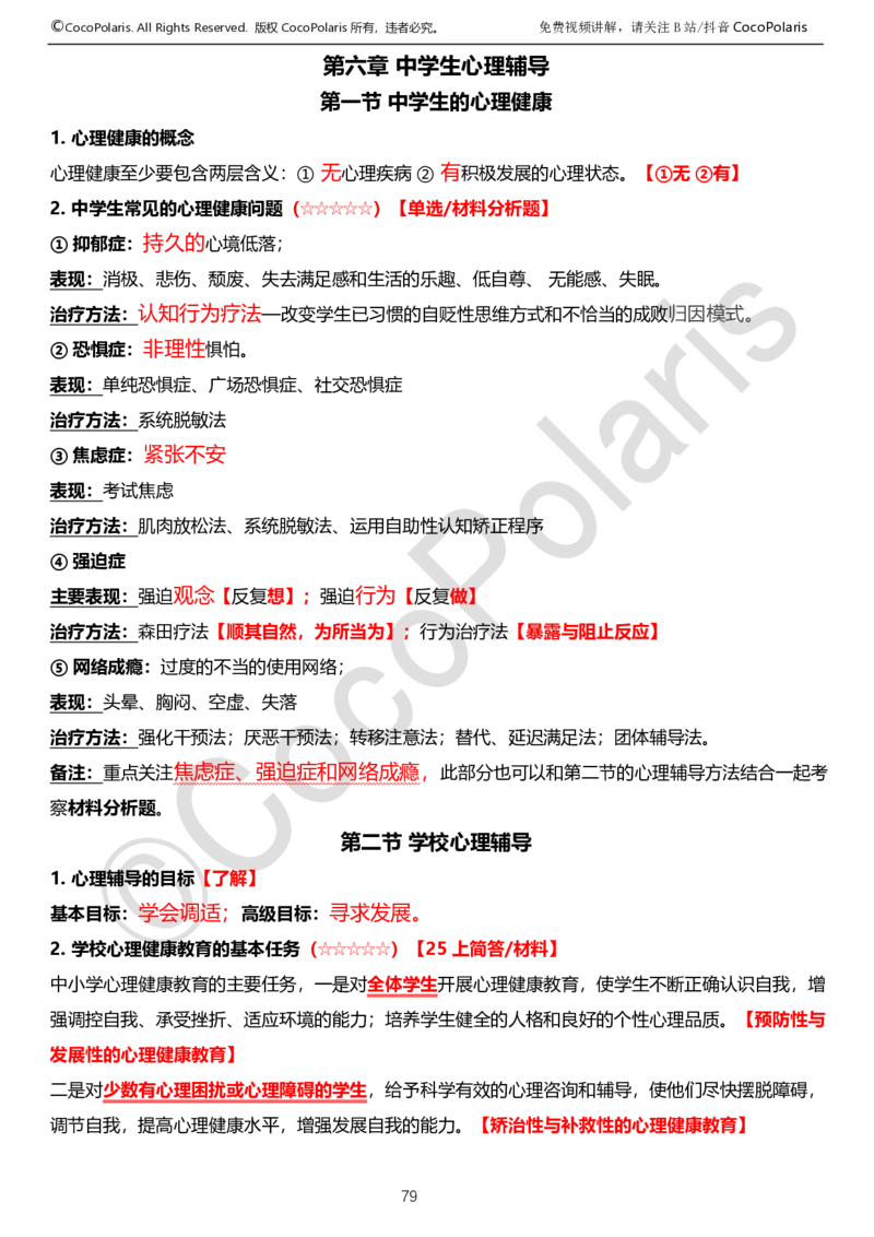 0126上中学科二CocoPolarisの教育知识与能力学习讲义_教资_2026上半年中学教资笔试（更新中）_0926上coco教资笔记（中小学）_26年上coco中学教资