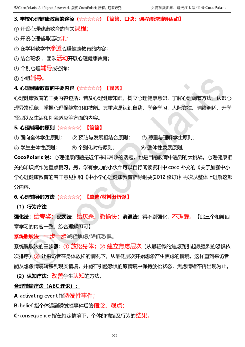 0126上中学科二CocoPolarisの教育知识与能力学习讲义_教资_2026上半年中学教资笔试（更新中）_0926上coco教资笔记（中小学）_26年上coco中学教资