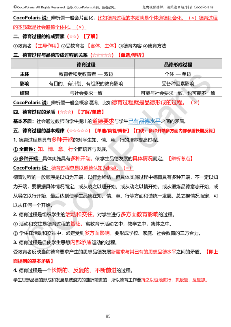 0126上中学科二CocoPolarisの教育知识与能力学习讲义_教资_2026上半年中学教资笔试（更新中）_0926上coco教资笔记（中小学）_26年上coco中学教资