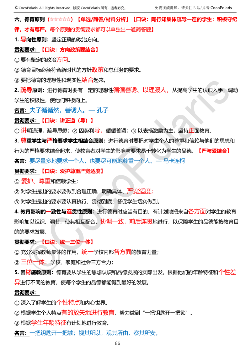 0126上中学科二CocoPolarisの教育知识与能力学习讲义_教资_2026上半年中学教资笔试（更新中）_0926上coco教资笔记（中小学）_26年上coco中学教资