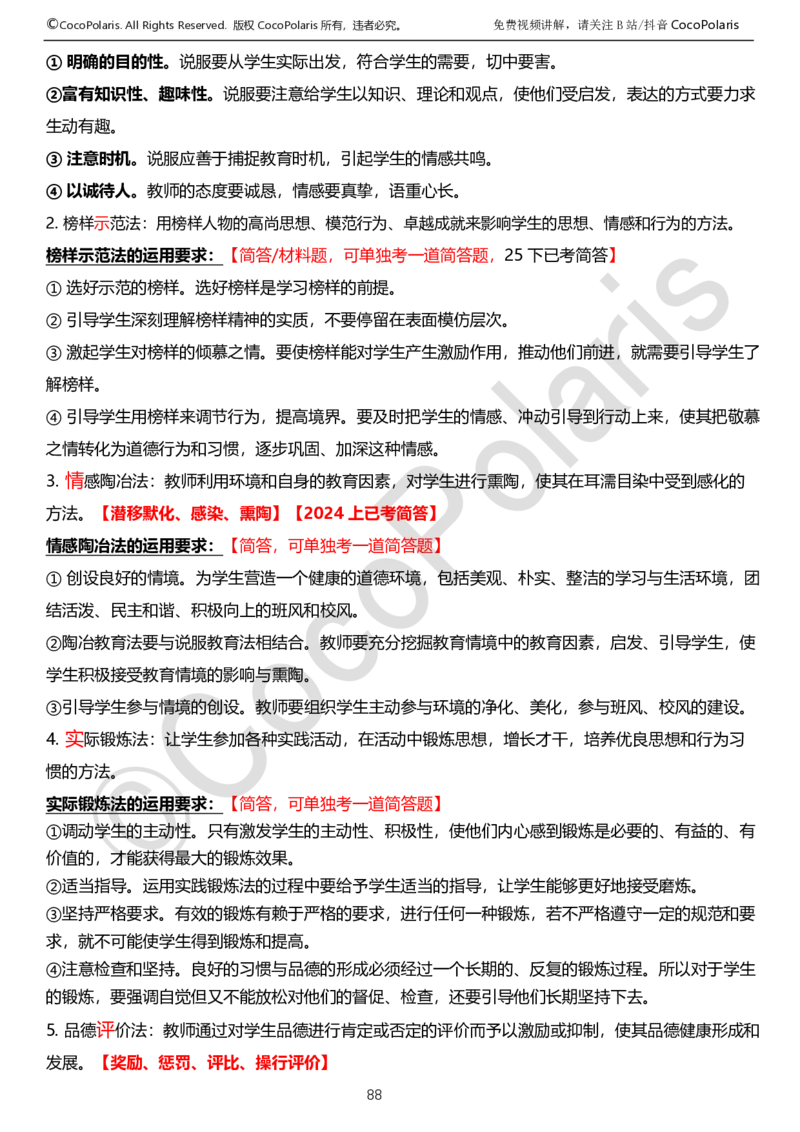 0126上中学科二CocoPolarisの教育知识与能力学习讲义_教资_2026上半年中学教资笔试（更新中）_0926上coco教资笔记（中小学）_26年上coco中学教资