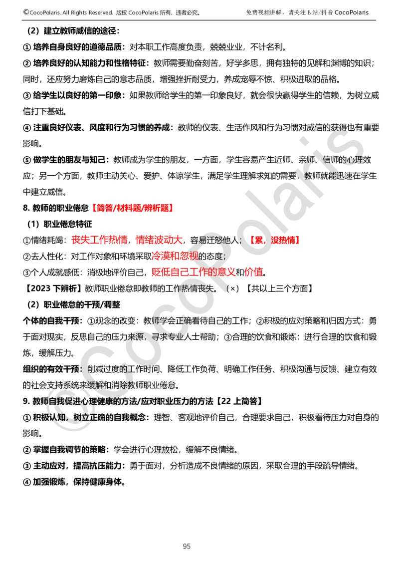 0126上中学科二CocoPolarisの教育知识与能力学习讲义_教资_2026上半年中学教资笔试（更新中）_0926上coco教资笔记（中小学）_26年上coco中学教资