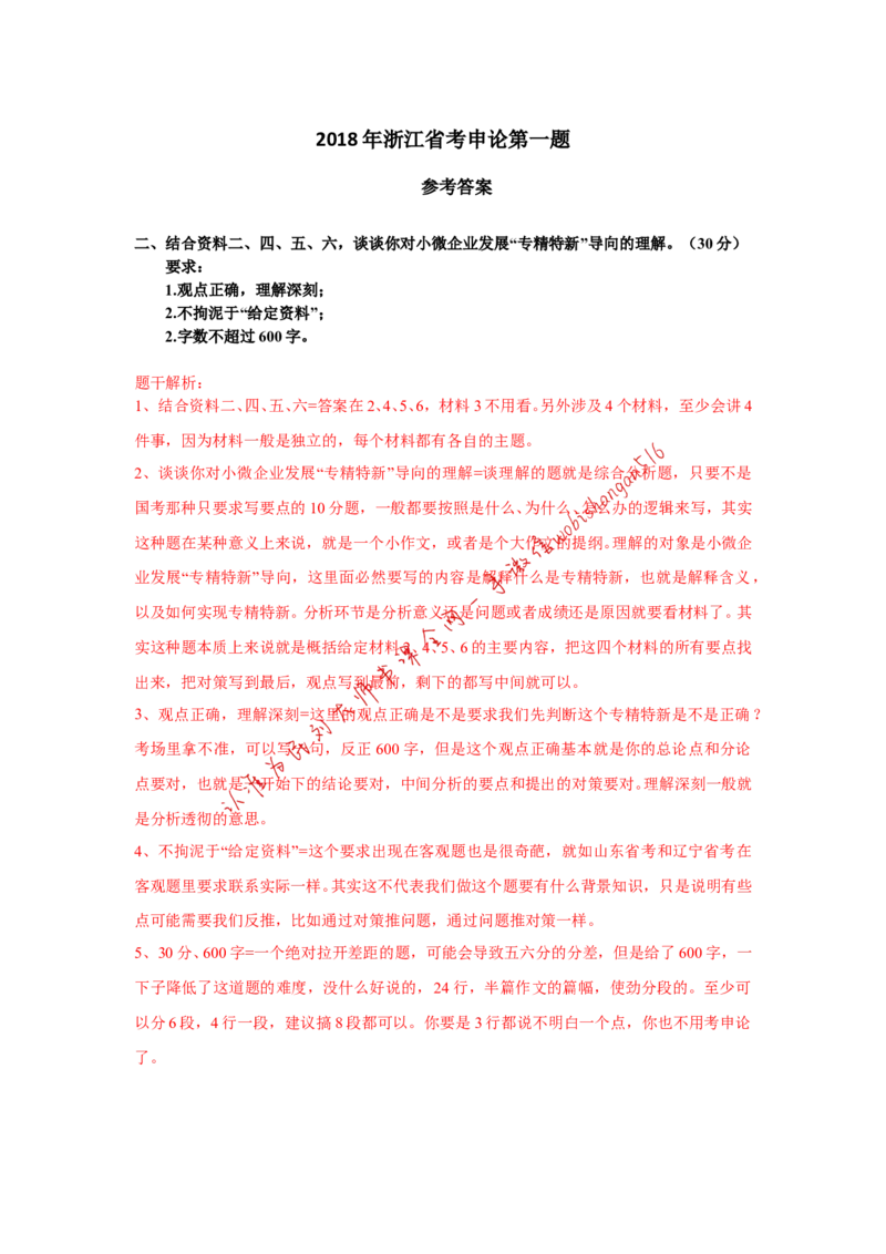 2018年浙江省考A第二题公众号：叛逆小樱桃_2026考公资料_（30）申论+面试为民公考大合集（人须在事上磨申论、刘大师）_申论+面试刘大师_申论+面试刘大师知识星球资料