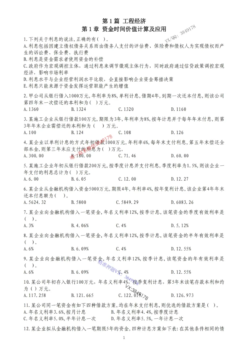 2025年一建《经济》第1篇工程经济筛选提炼经典题_2026年一级建造师_2026年一建经济_2025年一建经济SVIP_05-考前密训✿央企特训✿机构普押_30-法规《精炼题+题库》黄金芳推荐