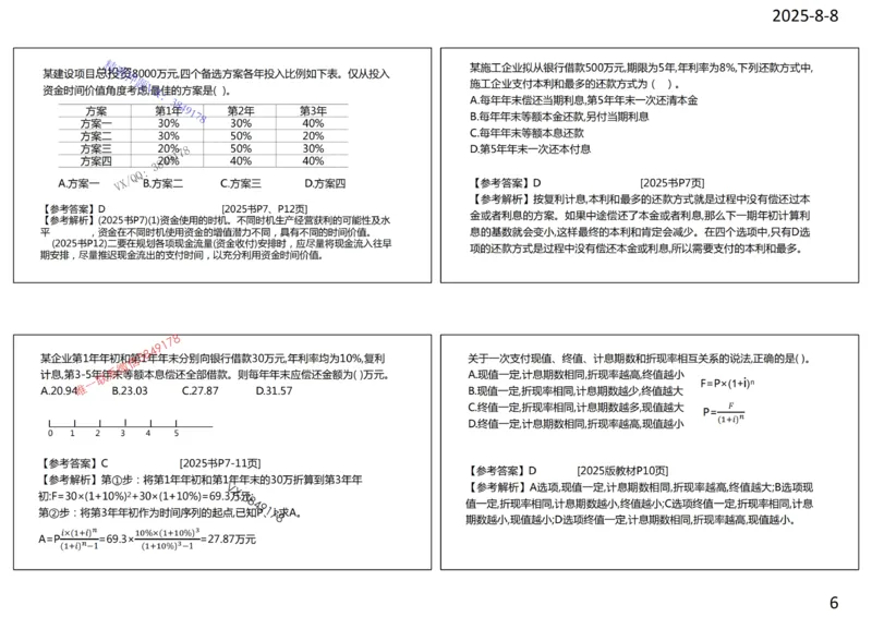 2025年一建《经济》第1篇工程经济筛选提炼经典题_2026年一级建造师_2026年一建经济_2025年一建经济SVIP_05-考前密训✿央企特训✿机构普押_30-法规《精炼题+题库》黄金芳推荐