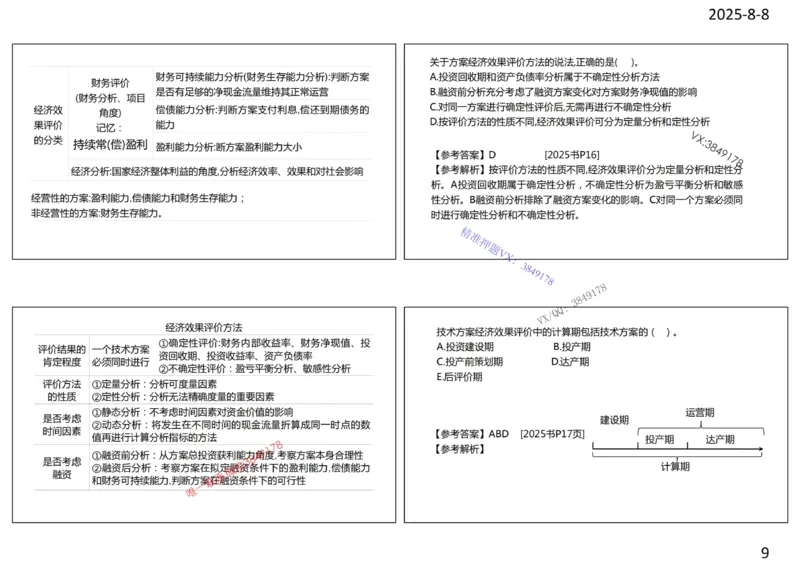 2025年一建《经济》第1篇工程经济筛选提炼经典题_2026年一级建造师_2026年一建经济_2025年一建经济SVIP_05-考前密训✿央企特训✿机构普押_30-法规《精炼题+题库》黄金芳推荐