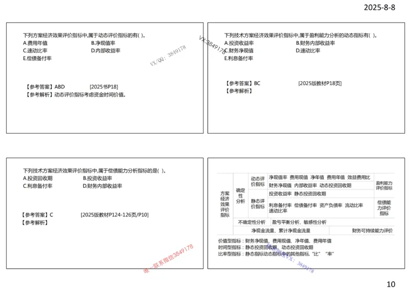 2025年一建《经济》第1篇工程经济筛选提炼经典题_2026年一级建造师_2026年一建经济_2025年一建经济SVIP_05-考前密训✿央企特训✿机构普押_30-法规《精炼题+题库》黄金芳推荐
