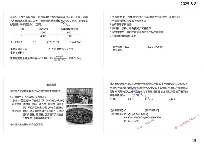 2025年一建《经济》第1篇工程经济筛选提炼经典题_2026年一级建造师_2026年一建经济_2025年一建经济SVIP_05-考前密训✿央企特训✿机构普押_30-法规《精炼题+题库》黄金芳推荐