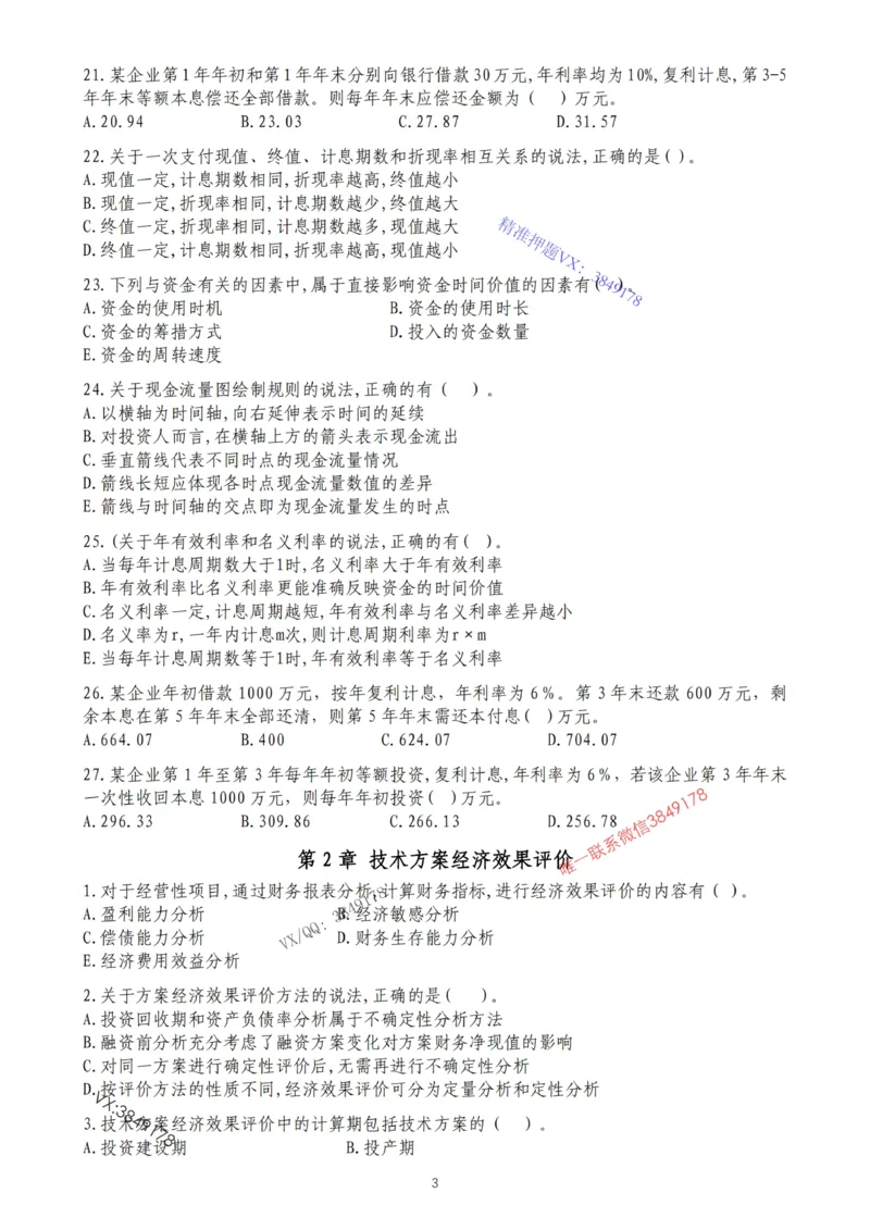 2025年一建《经济》第1篇工程经济筛选提炼经典题_2026年一级建造师_2026年一建经济_2025年一建经济SVIP_05-考前密训✿央企特训✿机构普押_30-法规《精炼题+题库》黄金芳推荐