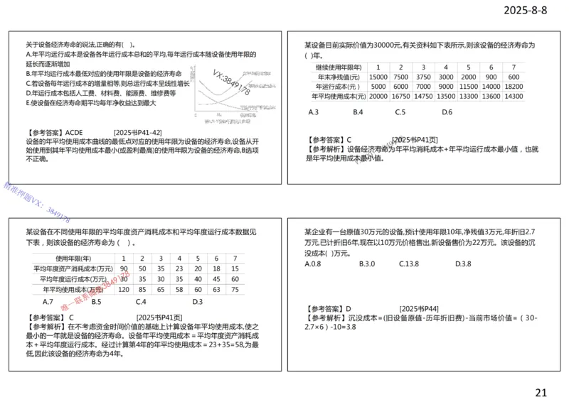 2025年一建《经济》第1篇工程经济筛选提炼经典题_2026年一级建造师_2026年一建经济_2025年一建经济SVIP_05-考前密训✿央企特训✿机构普押_30-法规《精炼题+题库》黄金芳推荐
