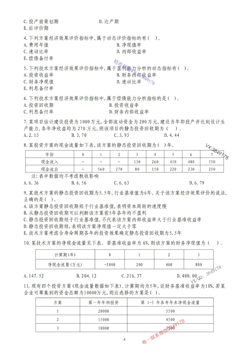 2025年一建《经济》第1篇工程经济筛选提炼经典题_2026年一级建造师_2026年一建经济_2025年一建经济SVIP_05-考前密训✿央企特训✿机构普押_30-法规《精炼题+题库》黄金芳推荐