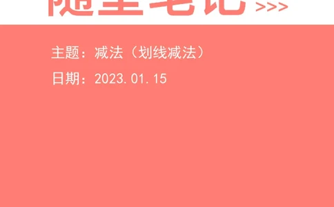 2023-01-15-随堂笔记减法（划线减法）_2026考公资料_超格合集_数资高照合集_速算高照资料分析速算大练兵_笔记