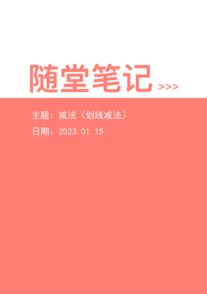 2023-01-15-随堂笔记减法（划线减法）_2026考公资料_超格合集_数资高照合集_速算高照资料分析速算大练兵_笔记