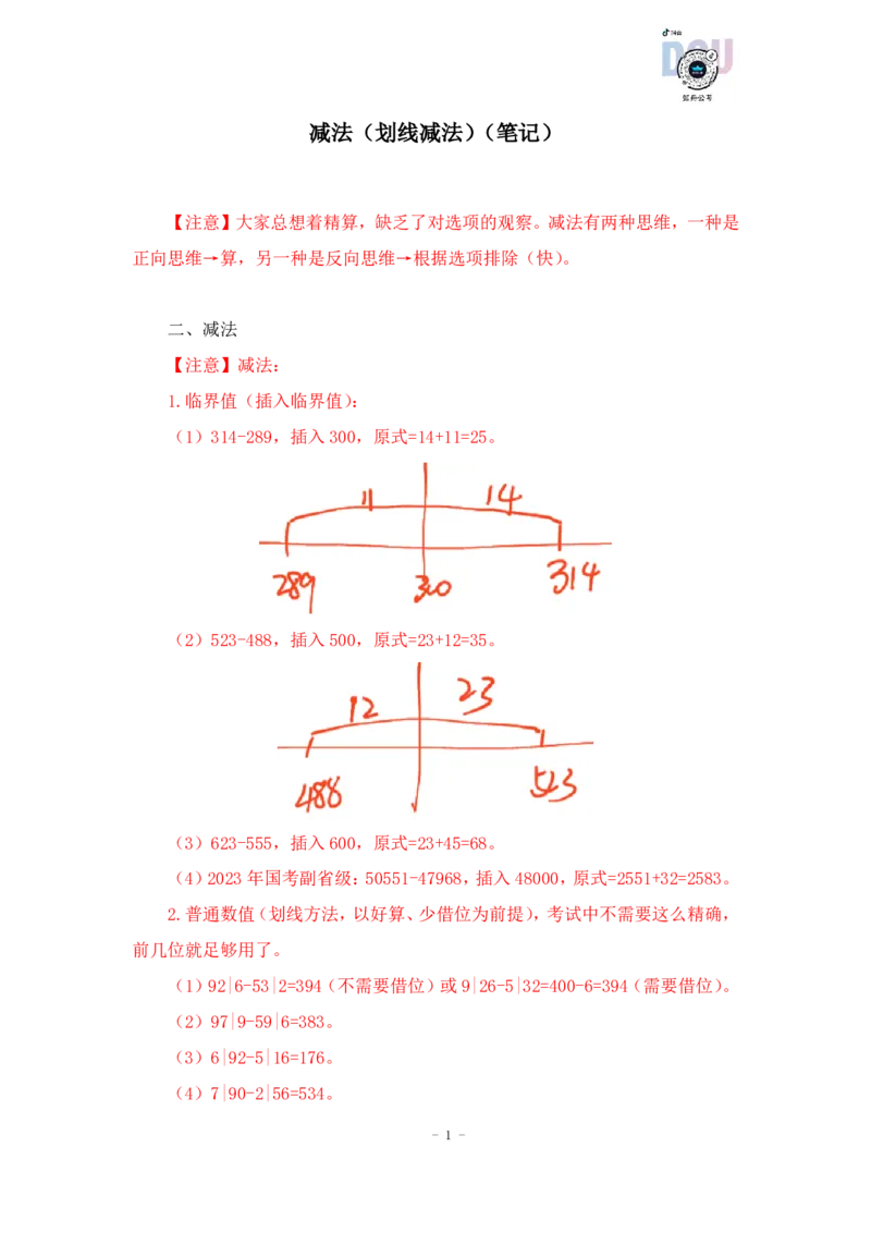 2023-01-15-随堂笔记减法（划线减法）_2026考公资料_超格合集_数资高照合集_速算高照资料分析速算大练兵_笔记