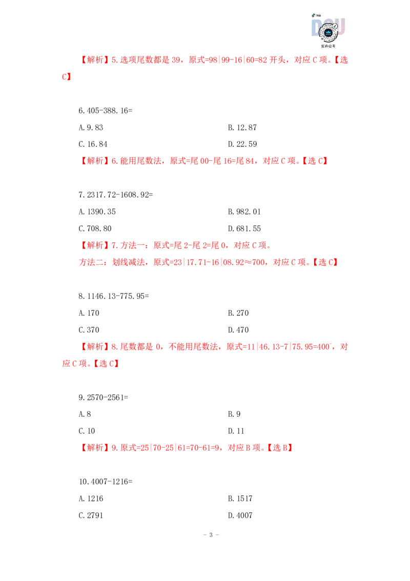 2023-01-15-随堂笔记减法（划线减法）_2026考公资料_超格合集_数资高照合集_速算高照资料分析速算大练兵_笔记