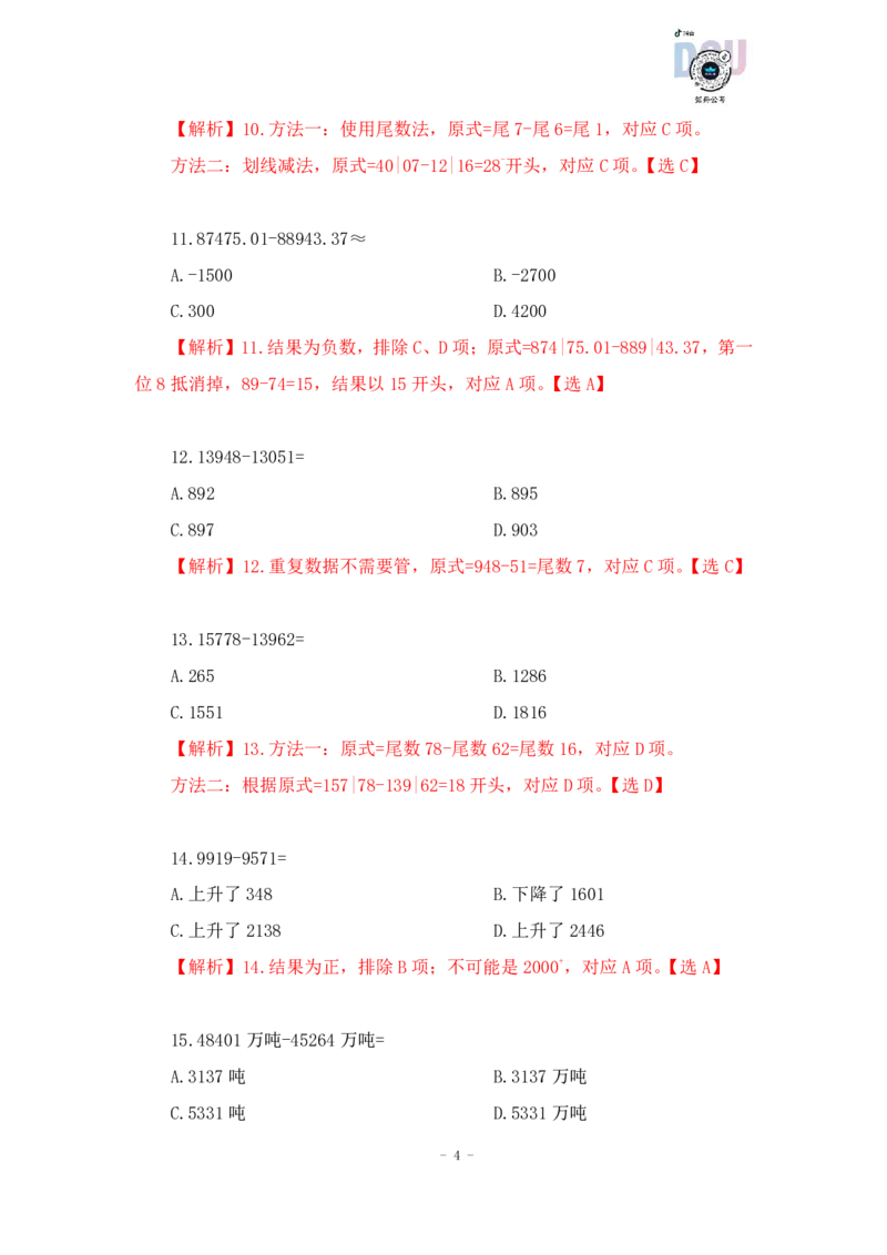 2023-01-15-随堂笔记减法（划线减法）_2026考公资料_超格合集_数资高照合集_速算高照资料分析速算大练兵_笔记