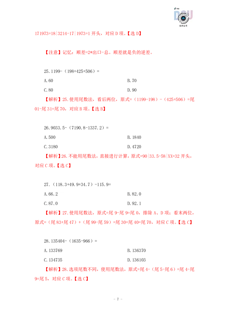 2023-01-15-随堂笔记减法（划线减法）_2026考公资料_超格合集_数资高照合集_速算高照资料分析速算大练兵_笔记