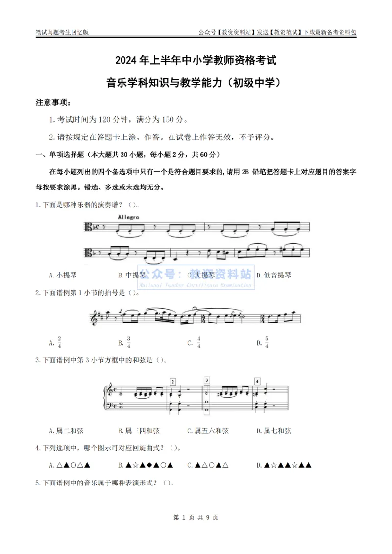 2024上半年初中《音乐》真题_教资_33教资笔试历年真题汇总（科一+科二+科三）_科三真题_02初中科三各科电子资料包合集_音乐（空）