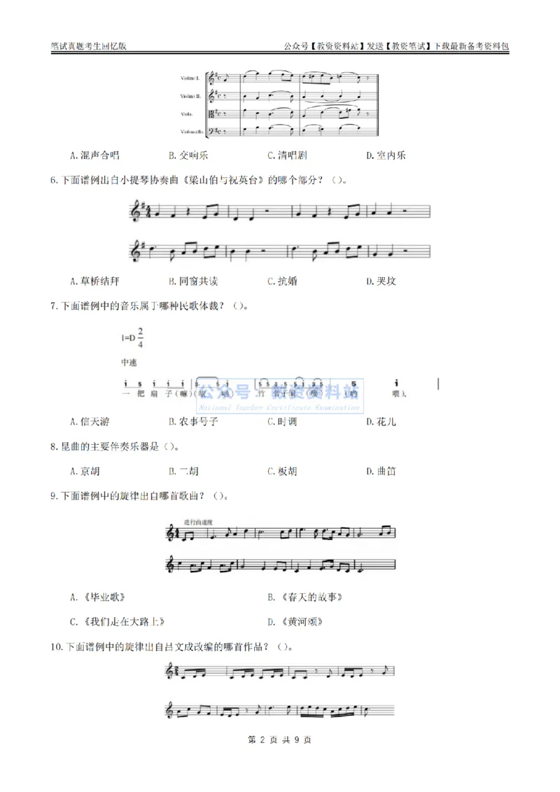 2024上半年初中《音乐》真题_教资_33教资笔试历年真题汇总（科一+科二+科三）_科三真题_02初中科三各科电子资料包合集_音乐（空）