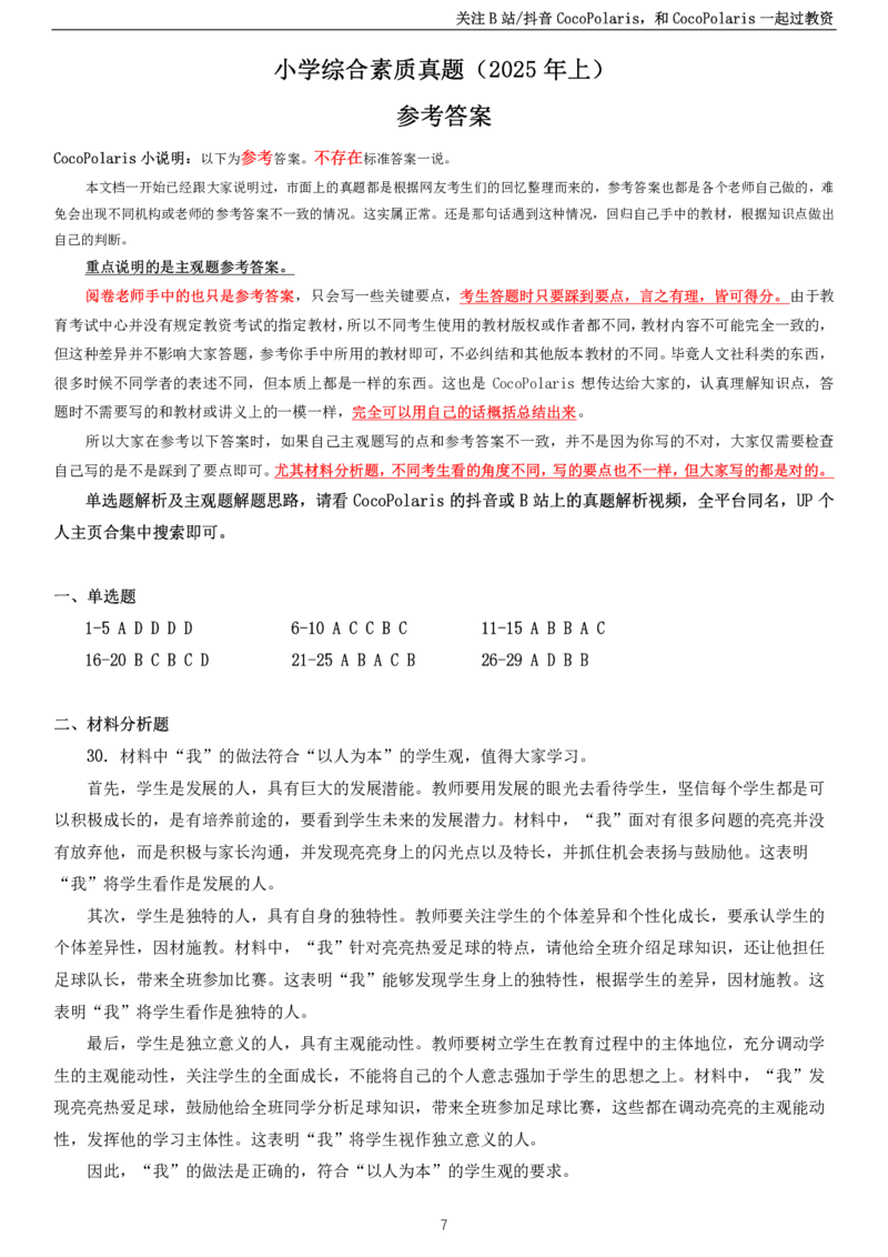 2025上小学科一综合素质真题及解析_教资_初高中2026教资_25下教师资格证_9.2025下教资Coco中小学科一科二_coco教资_25下中小学通用科一CocoPolarisの综合素质笔记