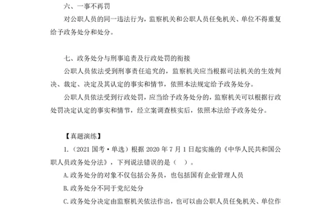 2022.10.05+政务处分法要点梳理+王鹏+（讲义+笔记）（2023常识专项全攻略）_2026考公资料_（10）粉笔_2025粉笔国考省考980（课＋笔记）_粉笔980（25多省）_02025年980系统班补充课程FB_讲义