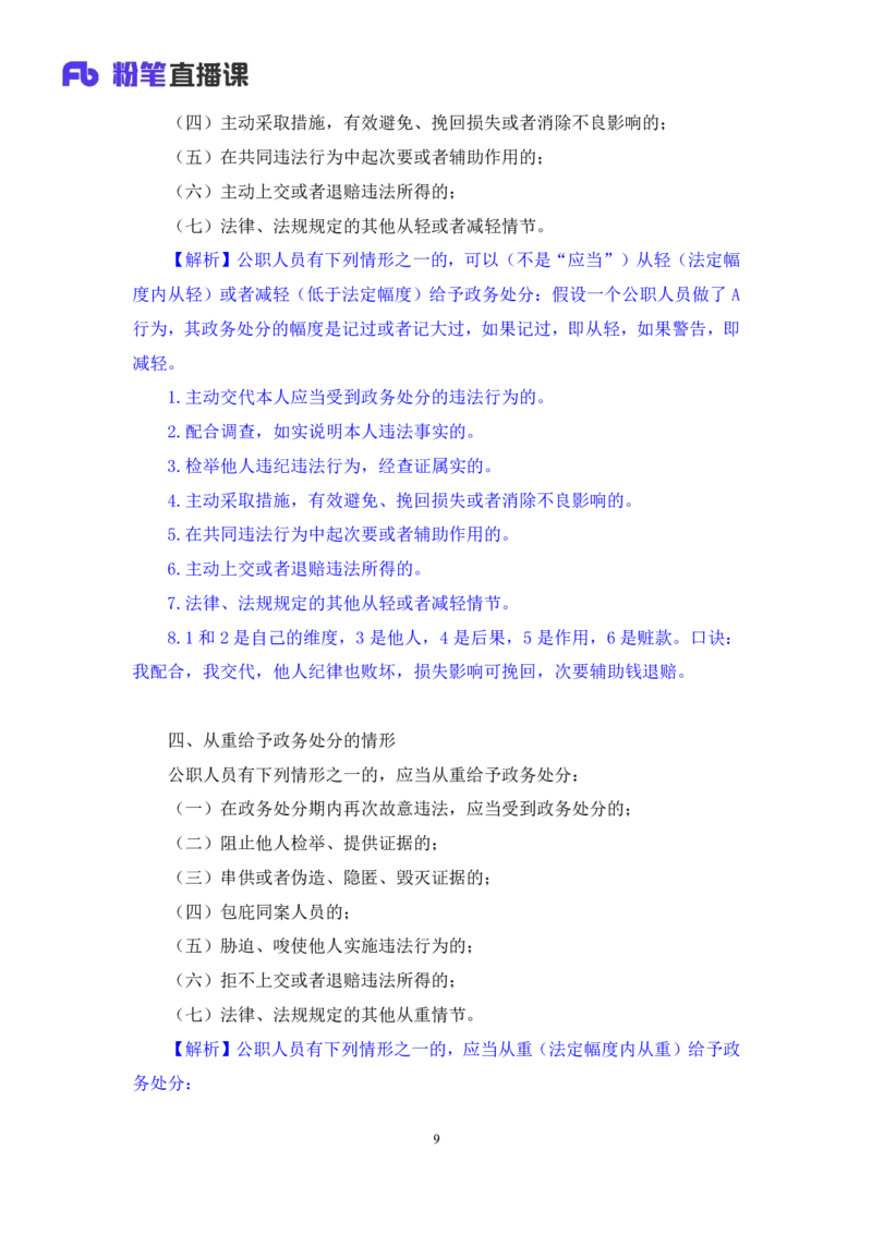 2022.10.05+政务处分法要点梳理+王鹏+（讲义+笔记）（2023常识专项全攻略）_2026考公资料_（10）粉笔_2025粉笔国考省考980（课＋笔记）_粉笔980（25多省）_02025年980系统班补充课程FB_讲义