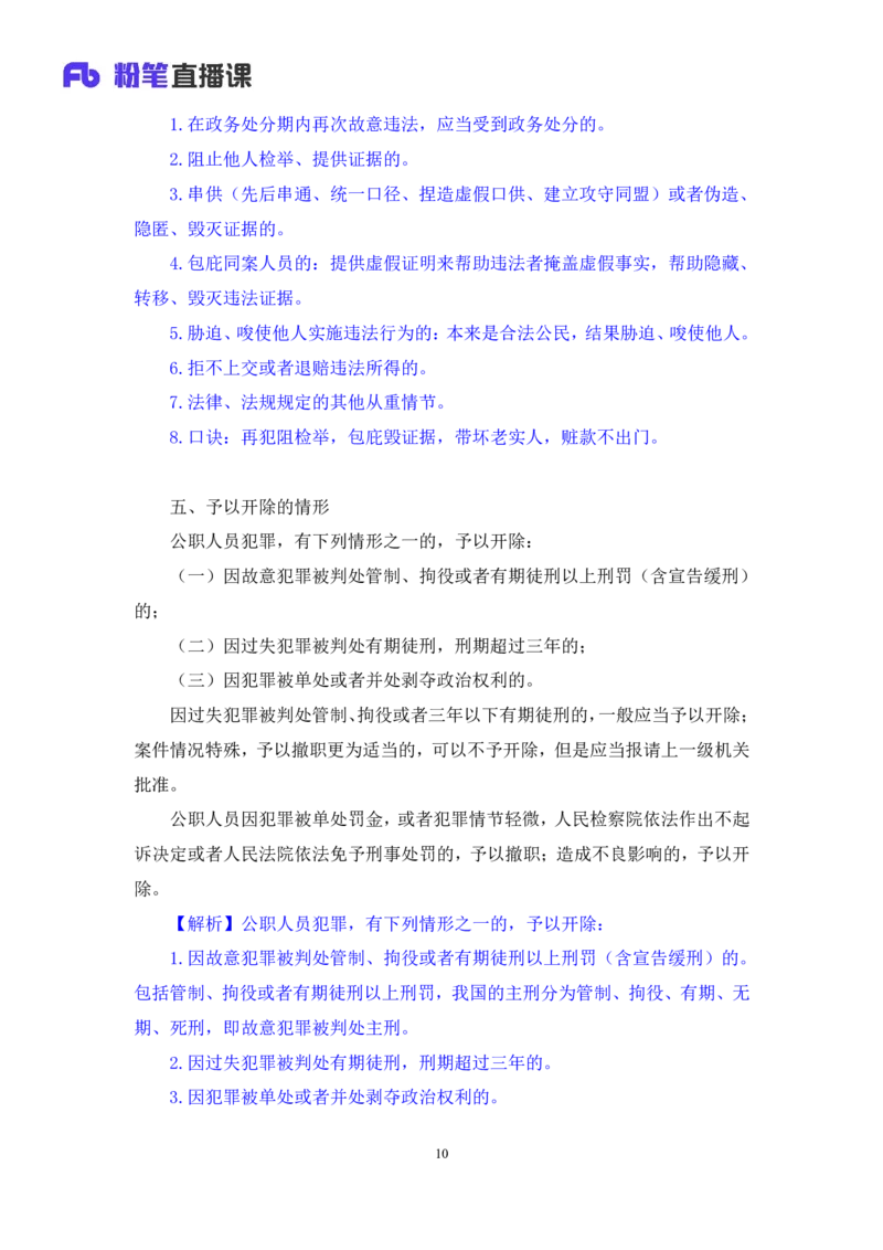 2022.10.05+政务处分法要点梳理+王鹏+（讲义+笔记）（2023常识专项全攻略）_2026考公资料_（10）粉笔_2025粉笔国考省考980（课＋笔记）_粉笔980（25多省）_02025年980系统班补充课程FB_讲义