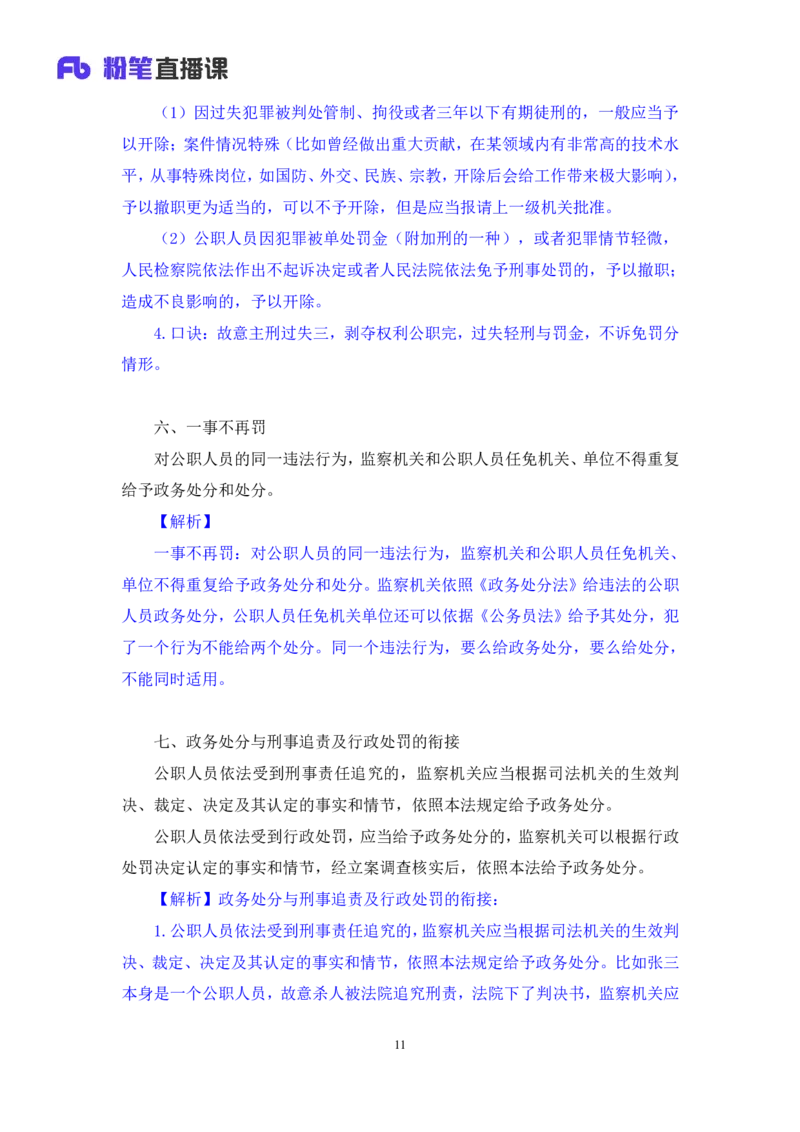 2022.10.05+政务处分法要点梳理+王鹏+（讲义+笔记）（2023常识专项全攻略）_2026考公资料_（10）粉笔_2025粉笔国考省考980（课＋笔记）_粉笔980（25多省）_02025年980系统班补充课程FB_讲义