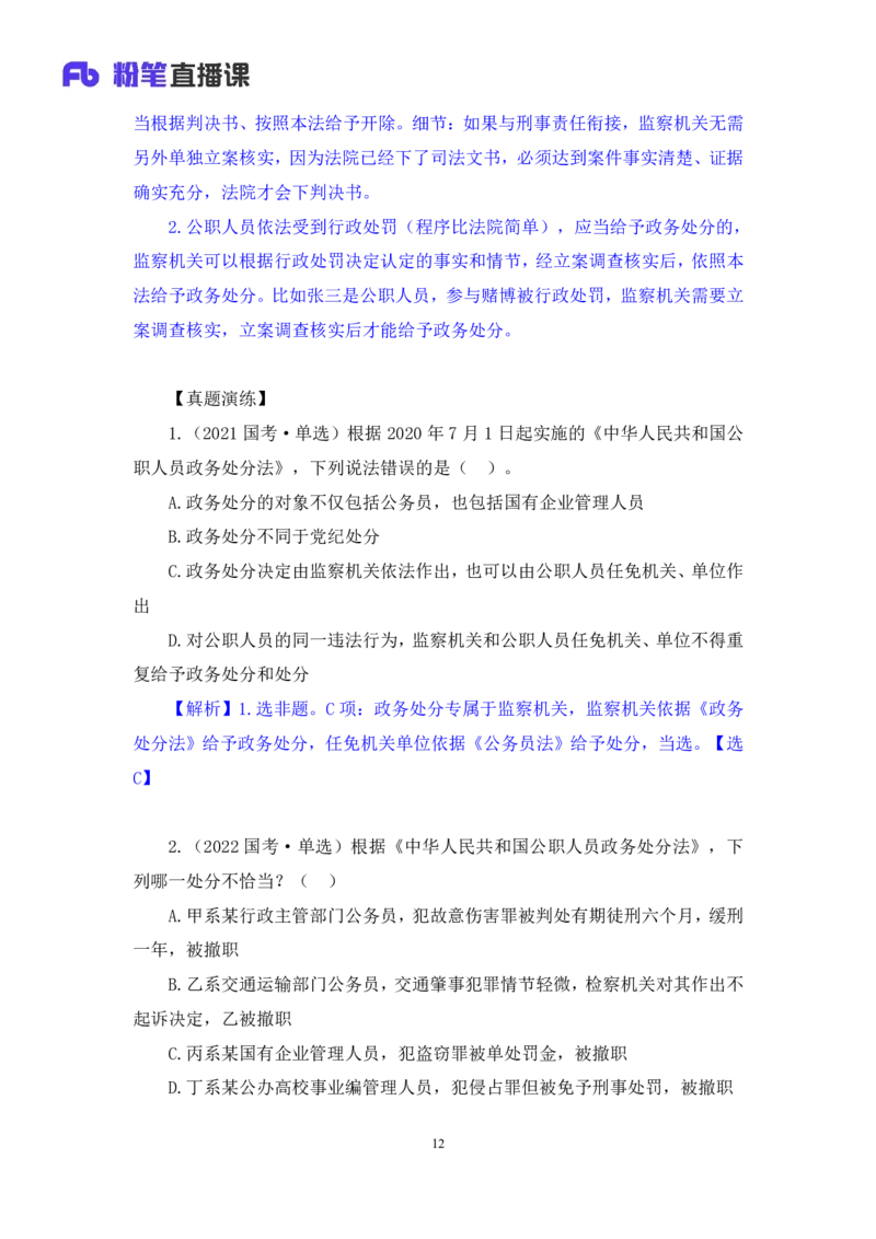 2022.10.05+政务处分法要点梳理+王鹏+（讲义+笔记）（2023常识专项全攻略）_2026考公资料_（10）粉笔_2025粉笔国考省考980（课＋笔记）_粉笔980（25多省）_02025年980系统班补充课程FB_讲义