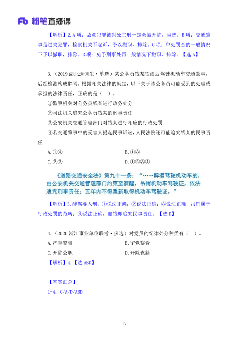 2022.10.05+政务处分法要点梳理+王鹏+（讲义+笔记）（2023常识专项全攻略）_2026考公资料_（10）粉笔_2025粉笔国考省考980（课＋笔记）_粉笔980（25多省）_02025年980系统班补充课程FB_讲义