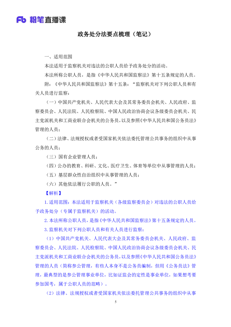 2022.10.05+政务处分法要点梳理+王鹏+（讲义+笔记）（2023常识专项全攻略）_2026考公资料_（10）粉笔_2025粉笔国考省考980（课＋笔记）_粉笔980（25多省）_02025年980系统班补充课程FB_讲义