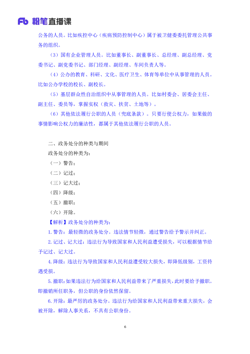 2022.10.05+政务处分法要点梳理+王鹏+（讲义+笔记）（2023常识专项全攻略）_2026考公资料_（10）粉笔_2025粉笔国考省考980（课＋笔记）_粉笔980（25多省）_02025年980系统班补充课程FB_讲义
