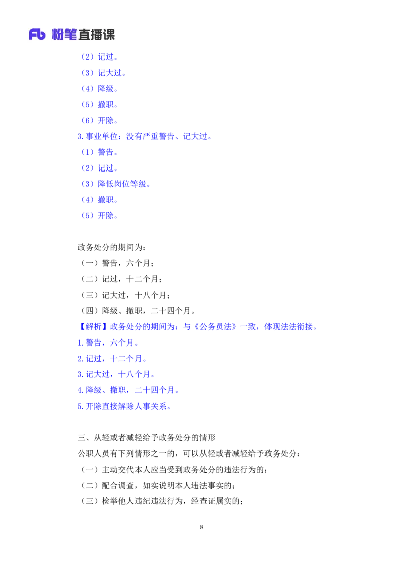 2022.10.05+政务处分法要点梳理+王鹏+（讲义+笔记）（2023常识专项全攻略）_2026考公资料_（10）粉笔_2025粉笔国考省考980（课＋笔记）_粉笔980（25多省）_02025年980系统班补充课程FB_讲义