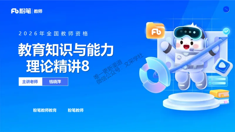 中学资格证科目二理论精讲8-钱晓萍_教资_F家2026上教资笔试系统班_26上FB中学教资笔试（更新中）_0226上-教育知识与能力（更新中）_1.理论精讲_讲义